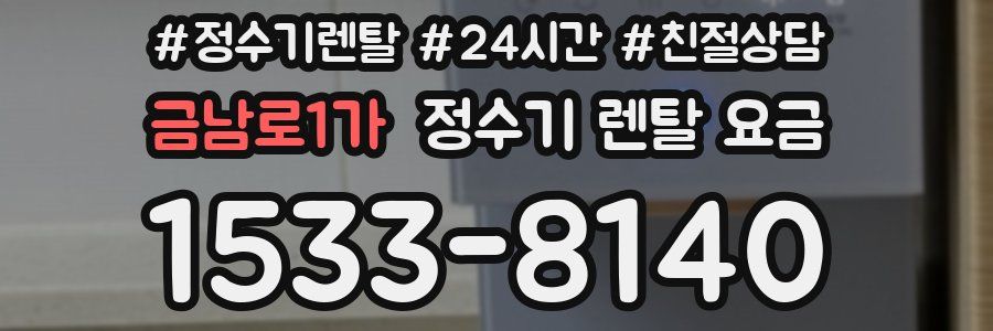 금남로1가 정수기 렌탈 요금