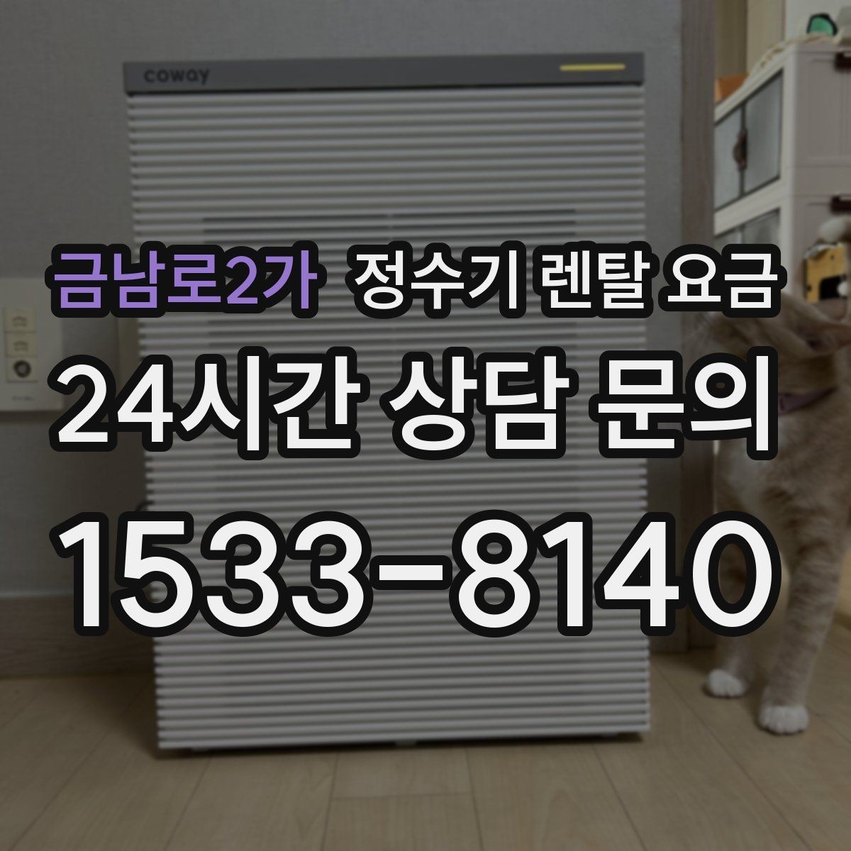 금남로2가 정수기 렌탈 요금 사용 편의성 중심으로 고르는 방법