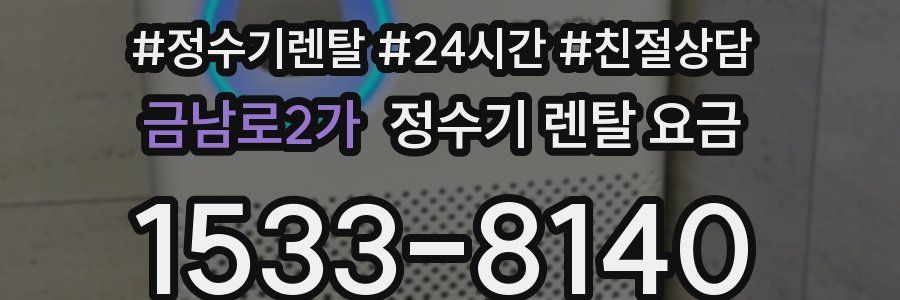 금남로2가 정수기 렌탈 요금