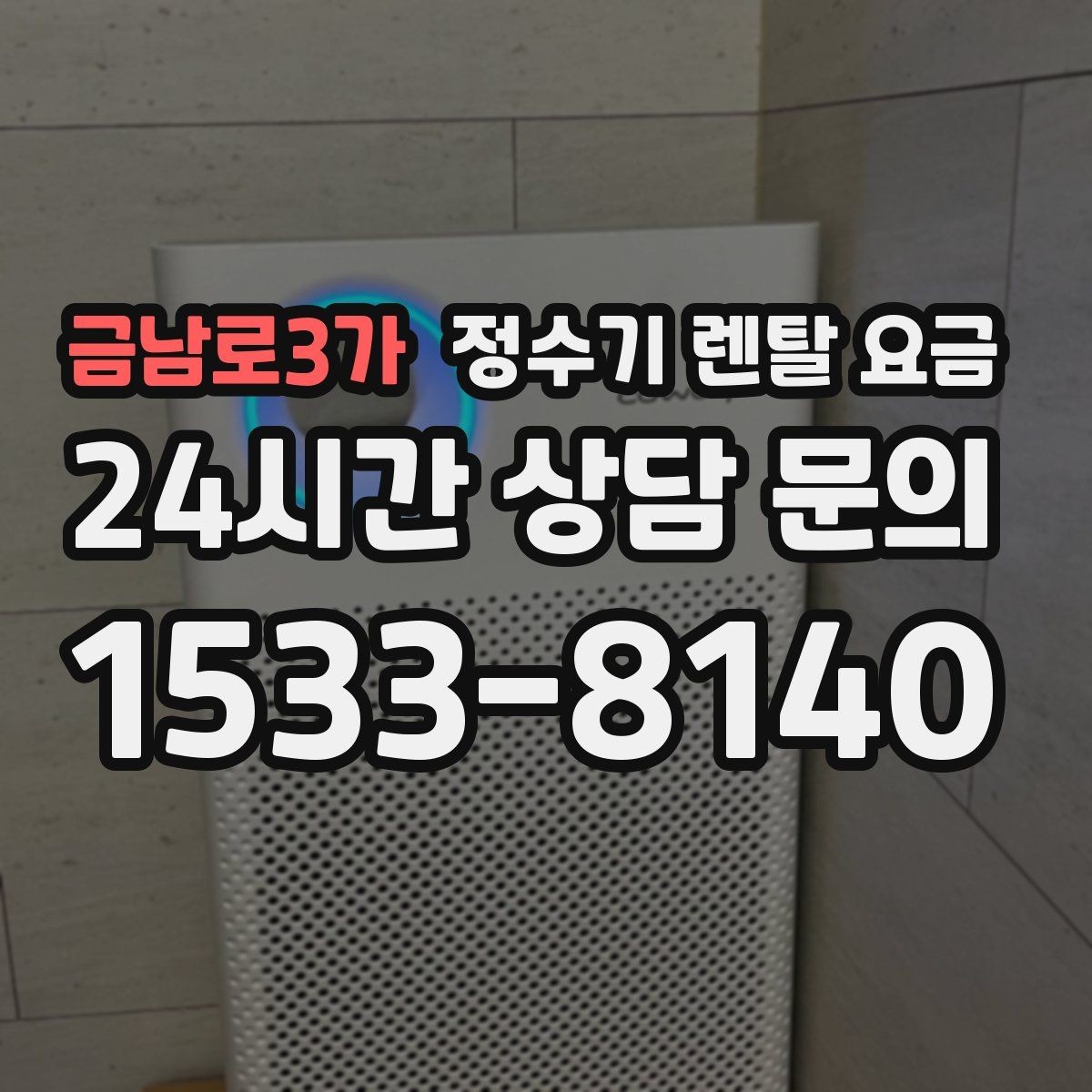 금남로3가 정수기 렌탈 요금 불필요한 기능을 빼면 달라지는 점
