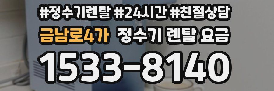 금남로4가 정수기 렌탈 요금