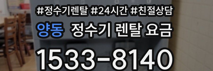 양동 정수기 렌탈 요금