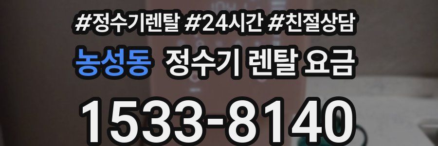 농성동 정수기 렌탈 요금