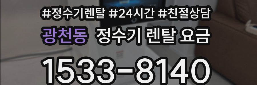 광천동 정수기 렌탈 요금
