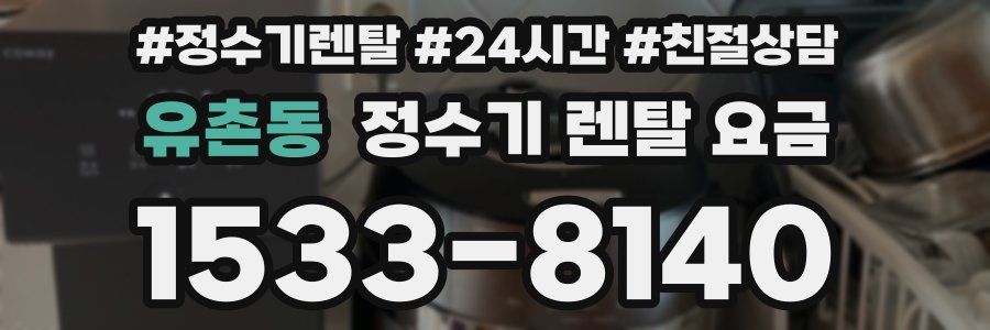 유촌동 정수기 렌탈 요금