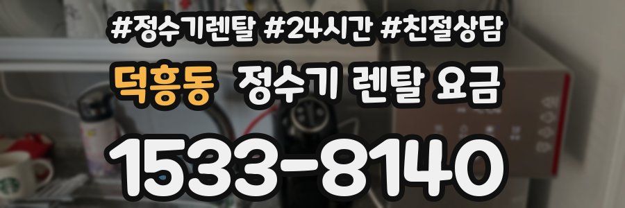 덕흥동 정수기 렌탈 요금