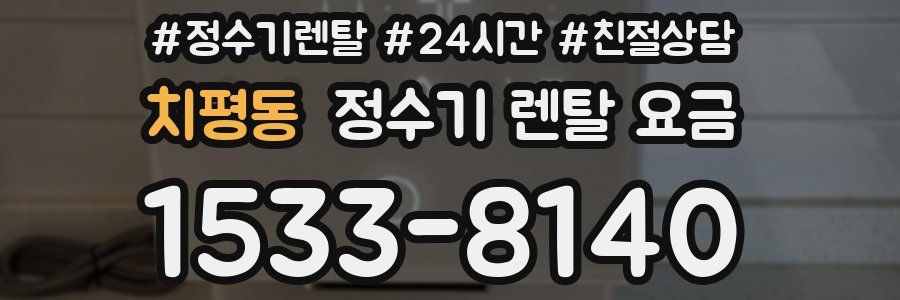 치평동 정수기 렌탈 요금