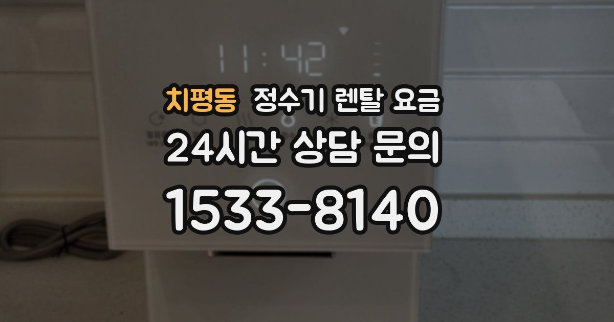 치평동 정수기 렌탈 요금