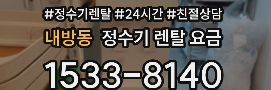 내방동 정수기 렌탈 요금