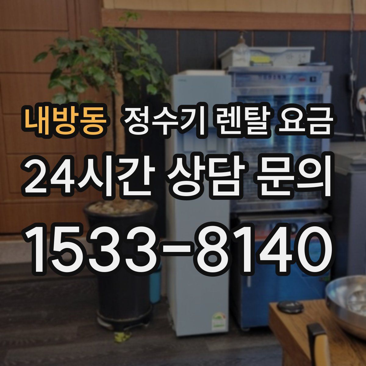 내방동 정수기 렌탈 요금