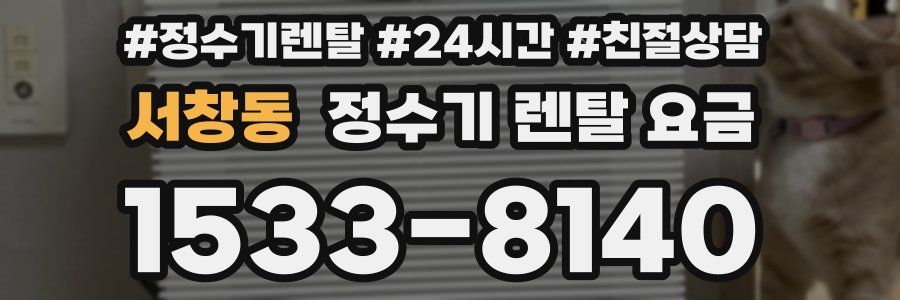 서창동 정수기 렌탈 요금