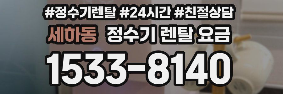 세하동 정수기 렌탈 요금
