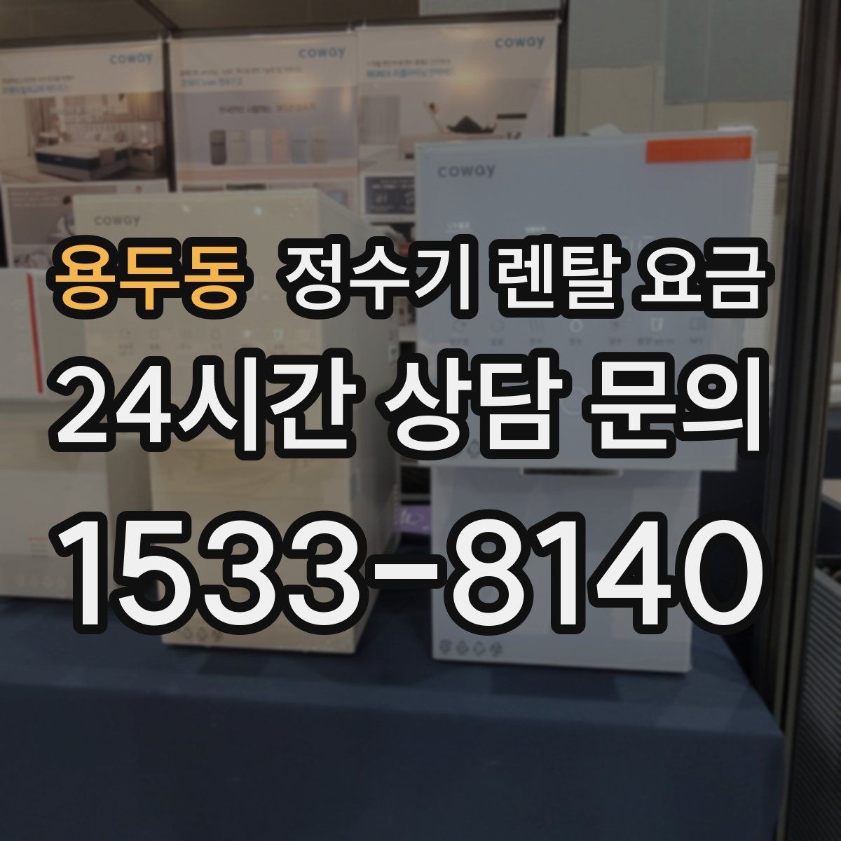 용두동 정수기 렌탈 요금 소형 정수기 선택 기준 정리
