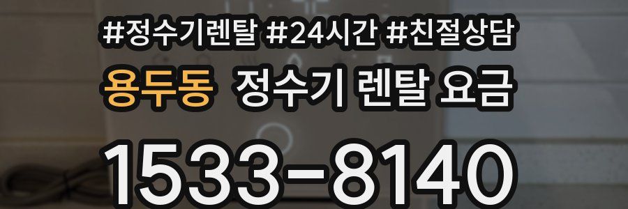 용두동 정수기 렌탈 요금