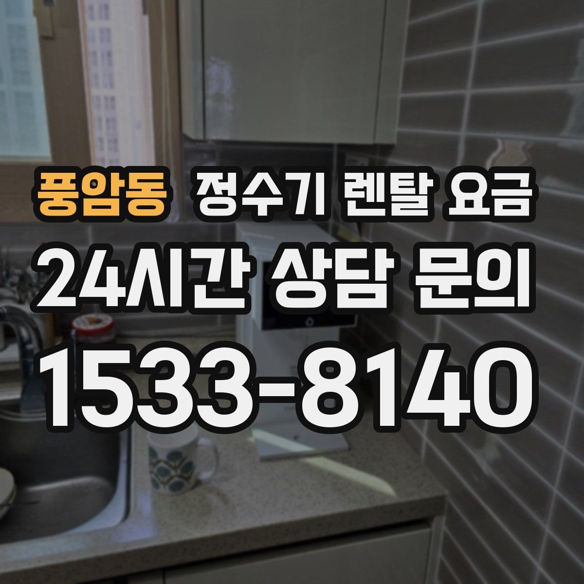 풍암동 정수기 렌탈 요금 설치 편의성과 사용 편의성 함께 보기