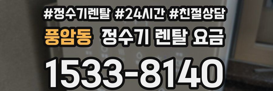 풍암동 정수기 렌탈 요금