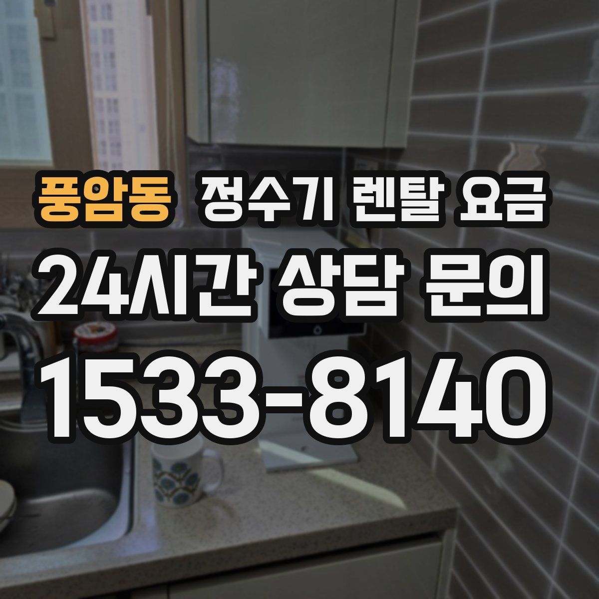 풍암동 정수기 렌탈 요금