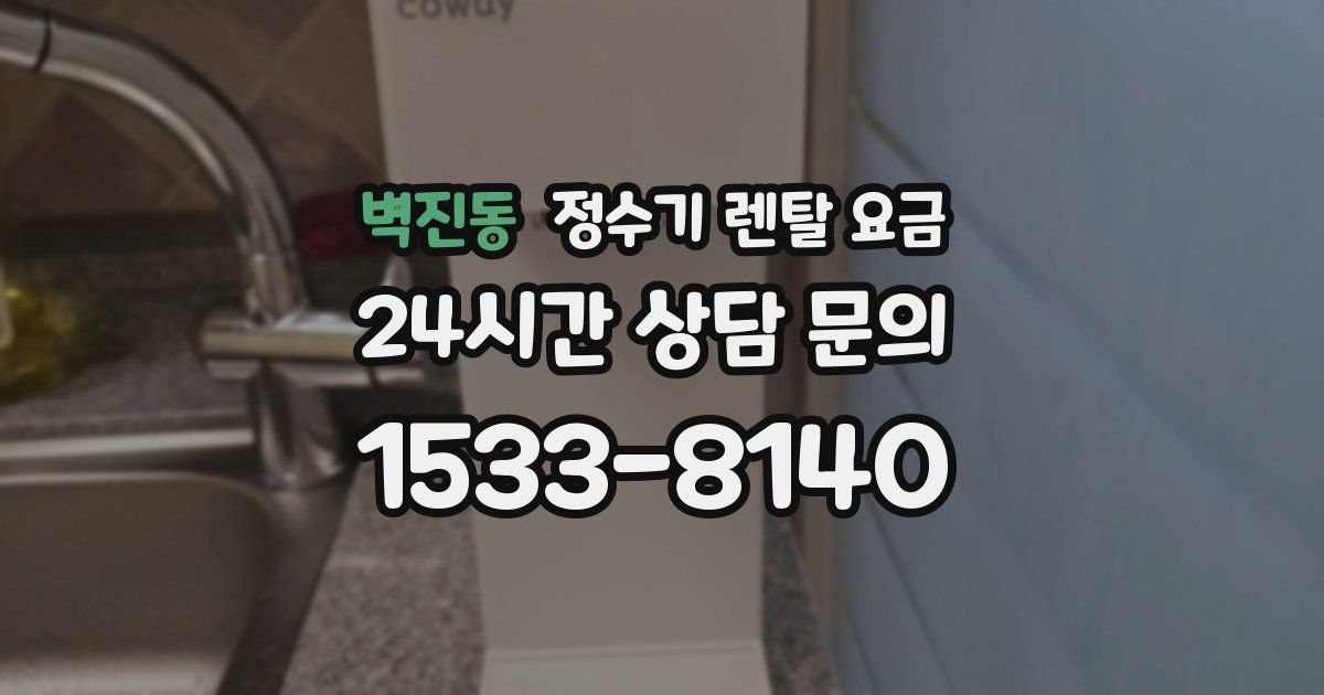 벽진동 정수기 렌탈 요금