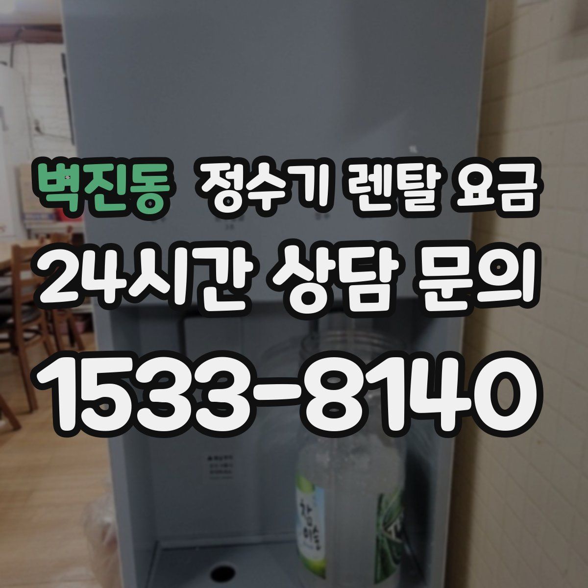 벽진동 정수기 렌탈 요금