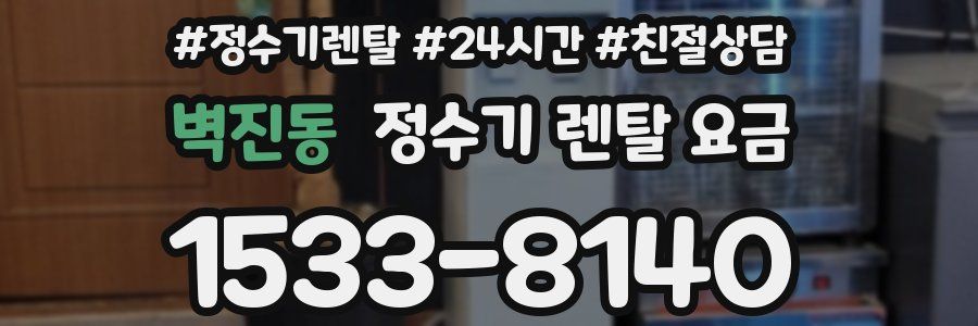 벽진동 정수기 렌탈 요금