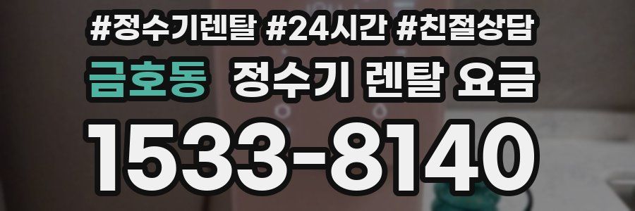 금호동 정수기 렌탈 요금