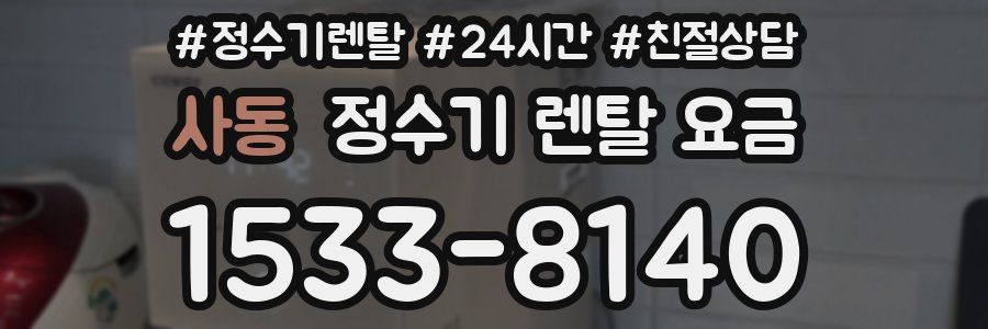 사동 정수기 렌탈 요금
