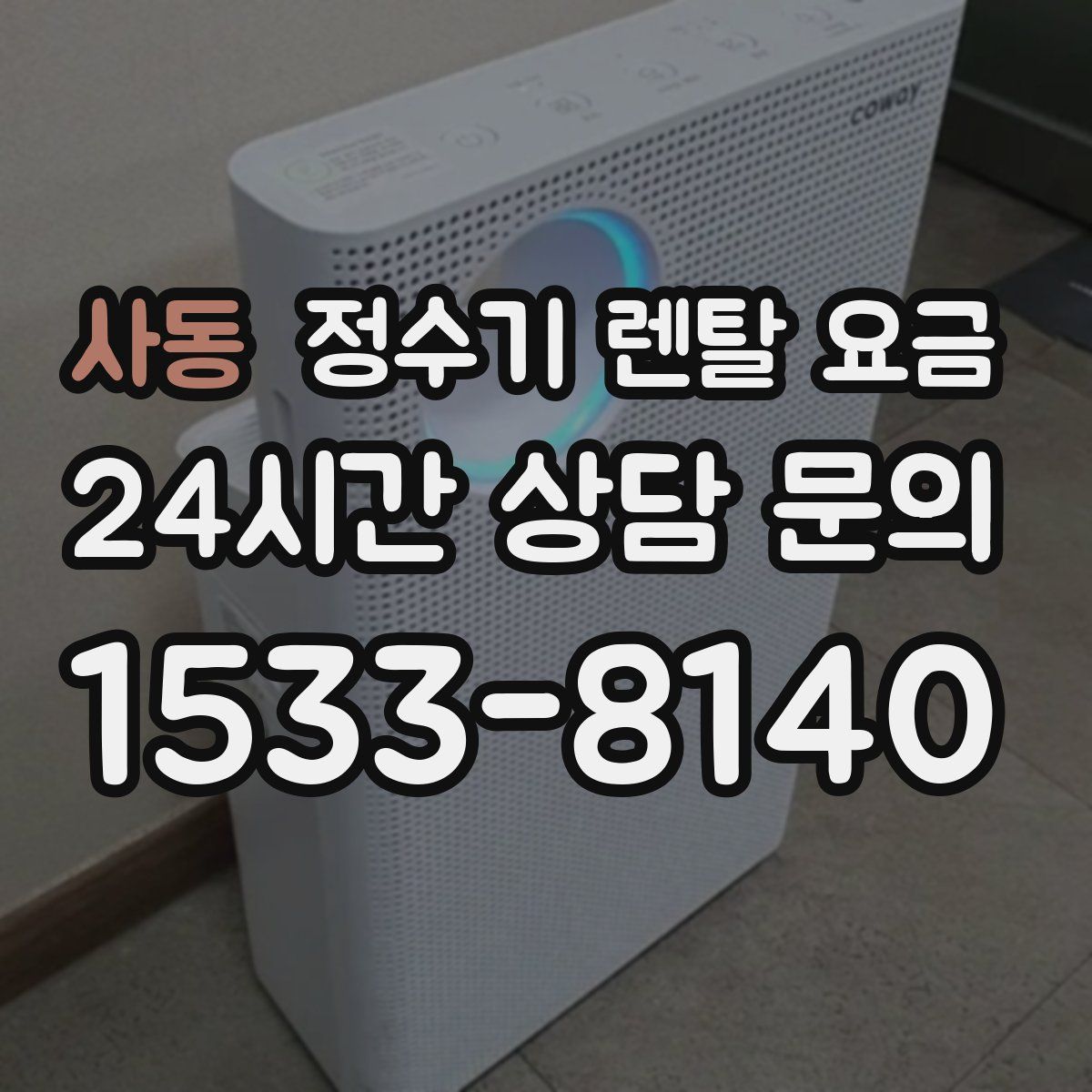 사동 정수기 렌탈 요금