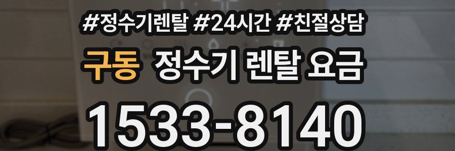 구동 정수기 렌탈 요금