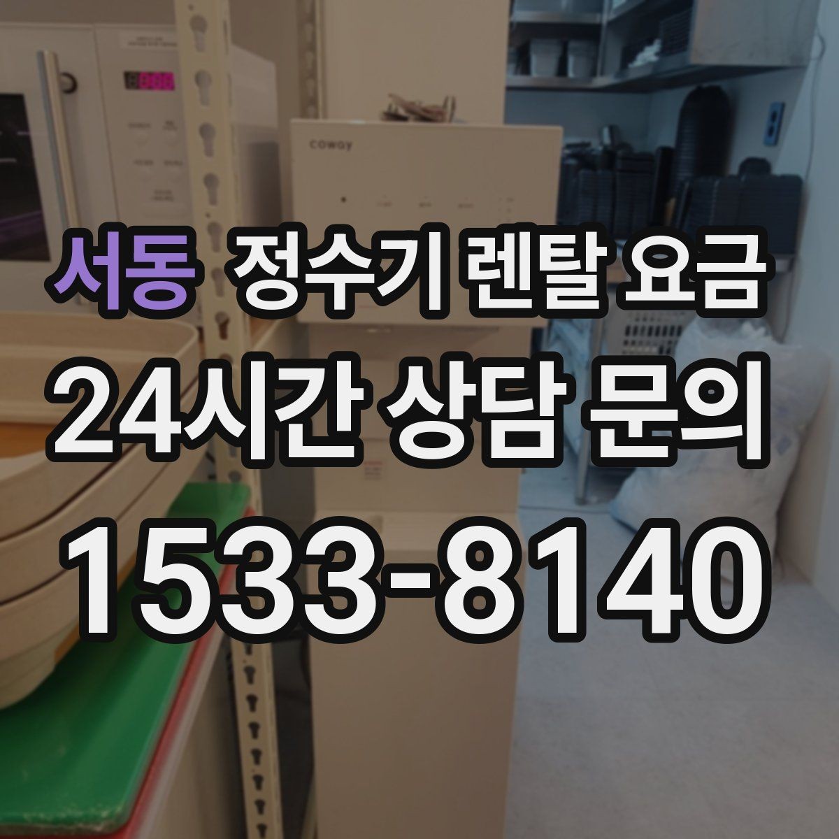 서동 정수기 렌탈 요금 처음 선택 시 실수 줄이는 방법