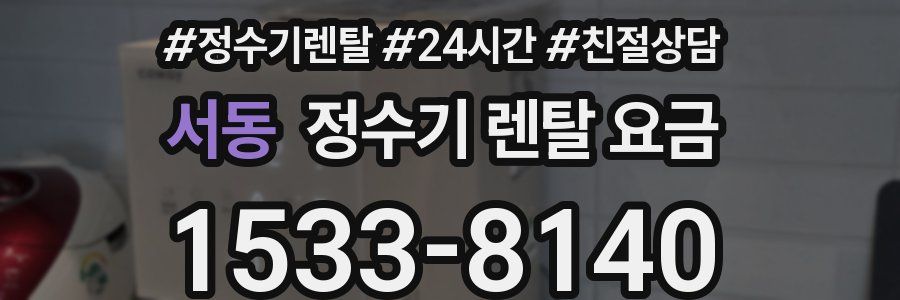 서동 정수기 렌탈 요금