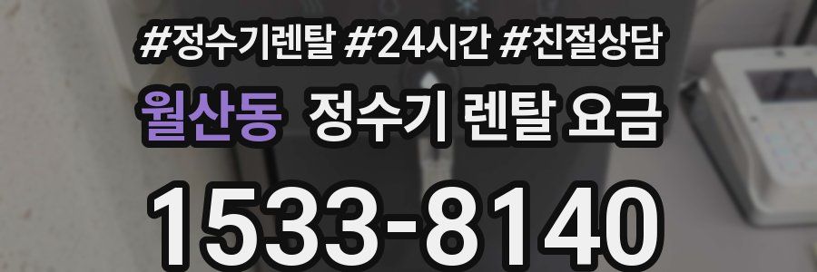 월산동 정수기 렌탈 요금