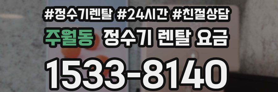 주월동 정수기 렌탈 요금