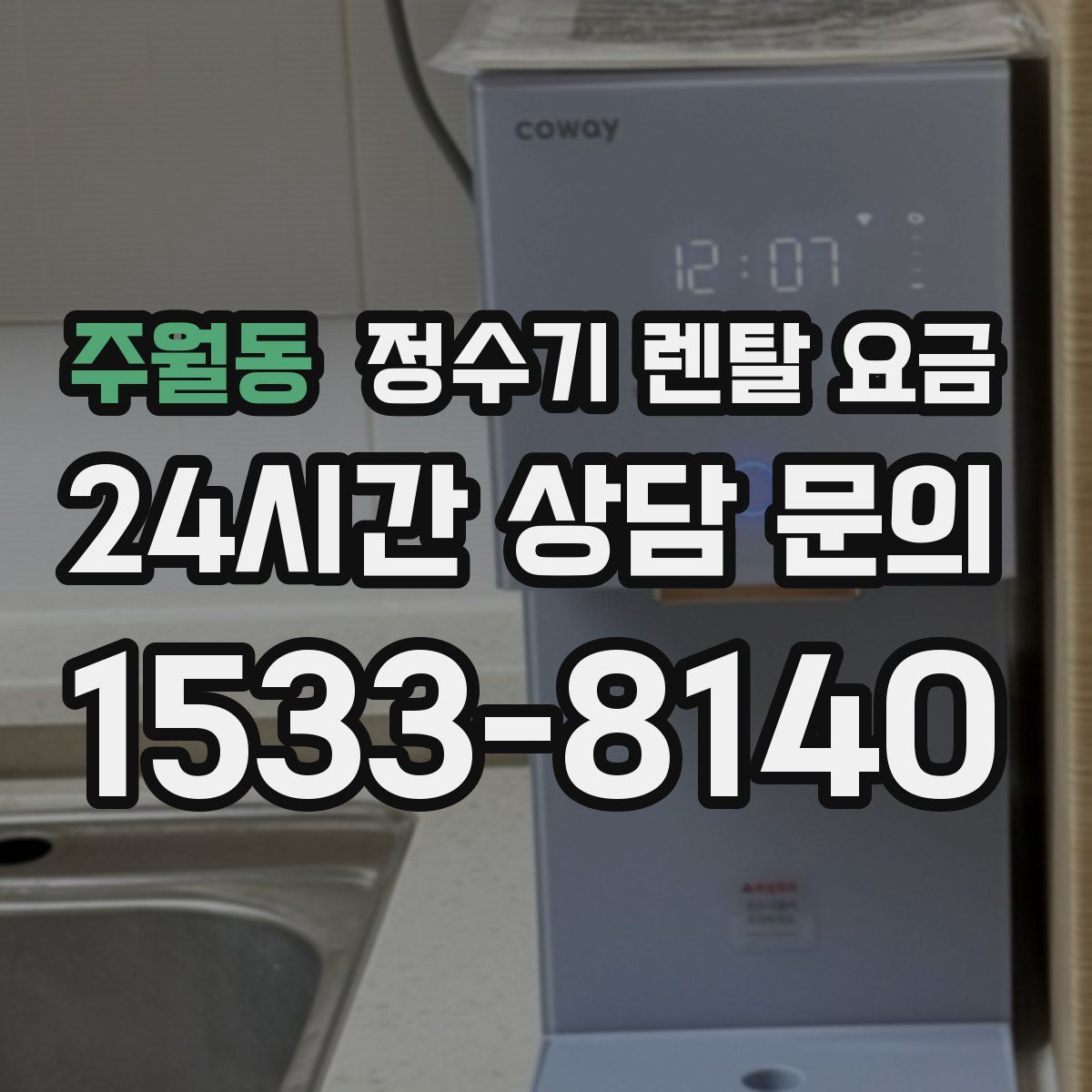 주월동 정수기 렌탈 요금