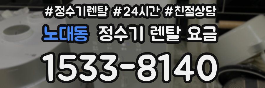 노대동 정수기 렌탈 요금