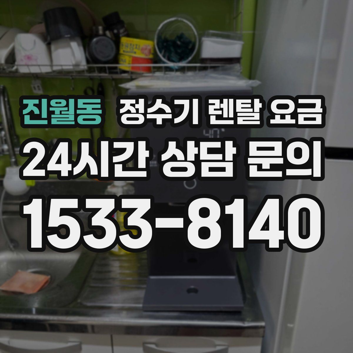 진월동 정수기 렌탈 요금