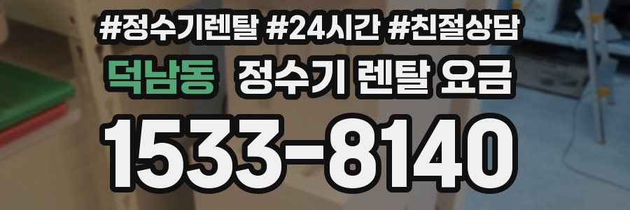 덕남동 정수기 렌탈 요금