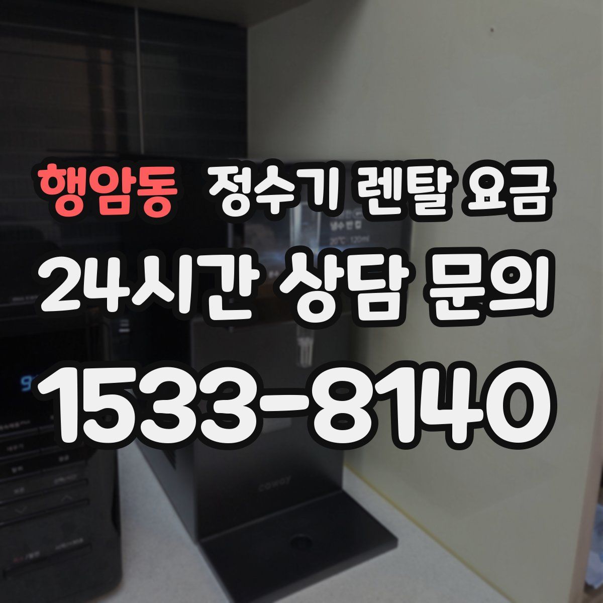행암동 정수기 렌탈 요금
