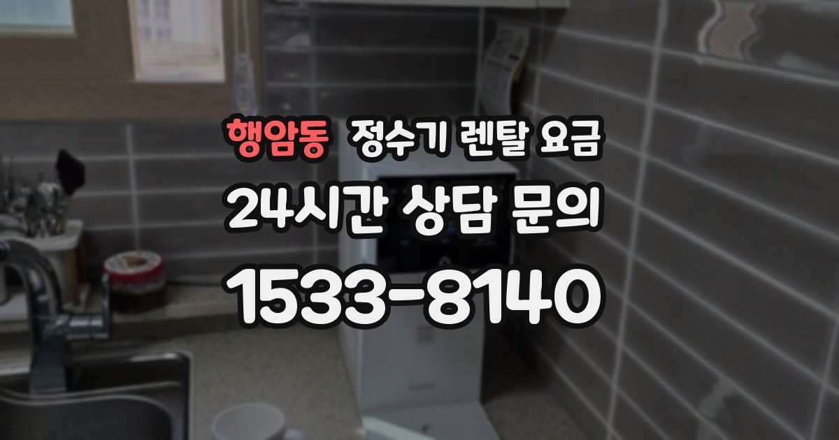 행암동 정수기 렌탈 요금