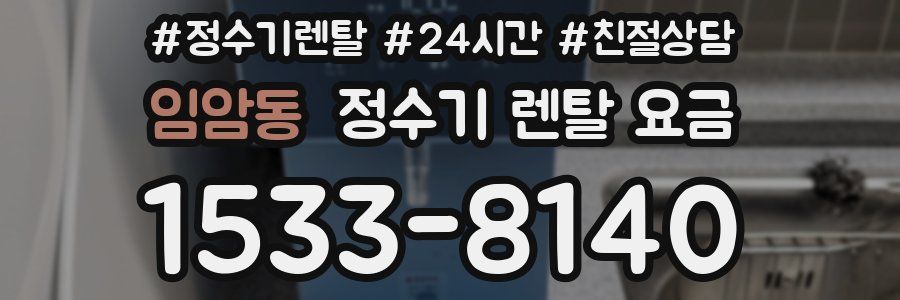 임암동 정수기 렌탈 요금