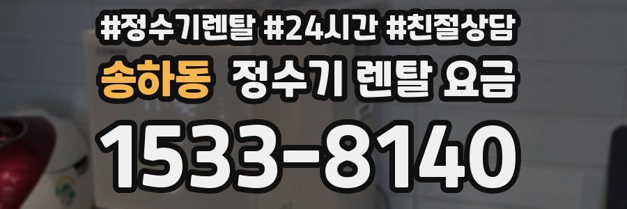 송하동 정수기 렌탈 요금