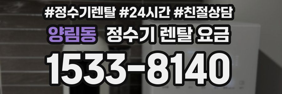 양림동 정수기 렌탈 요금