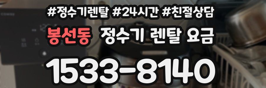 봉선동 정수기 렌탈 요금