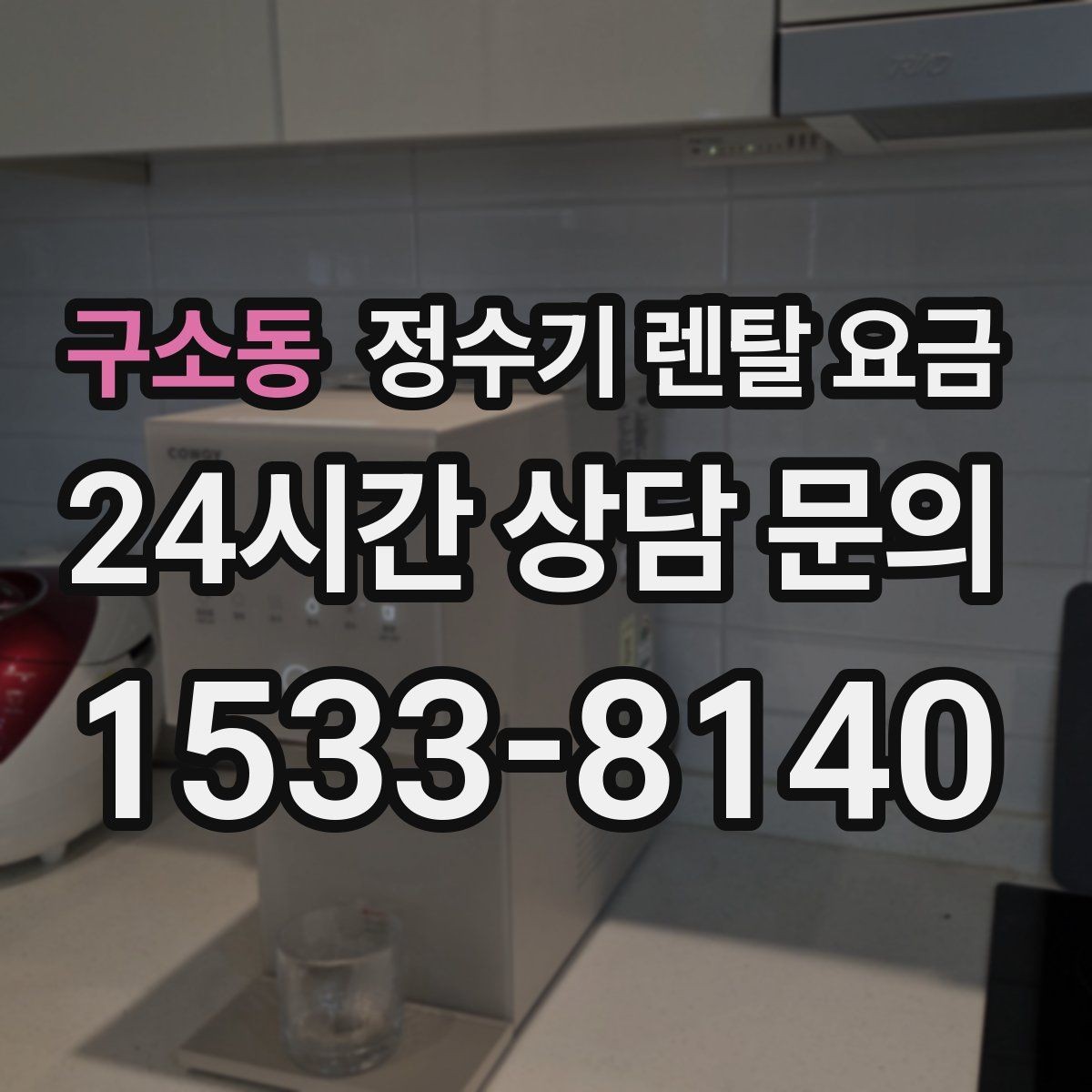 구소동 정수기 렌탈 요금 가족 단위 선택 시 고려사항