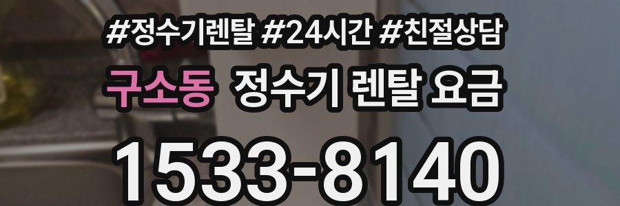 구소동 정수기 렌탈 요금