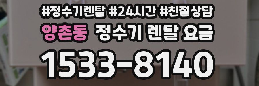 양촌동 정수기 렌탈 요금