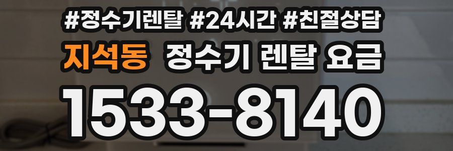 지석동 정수기 렌탈 요금