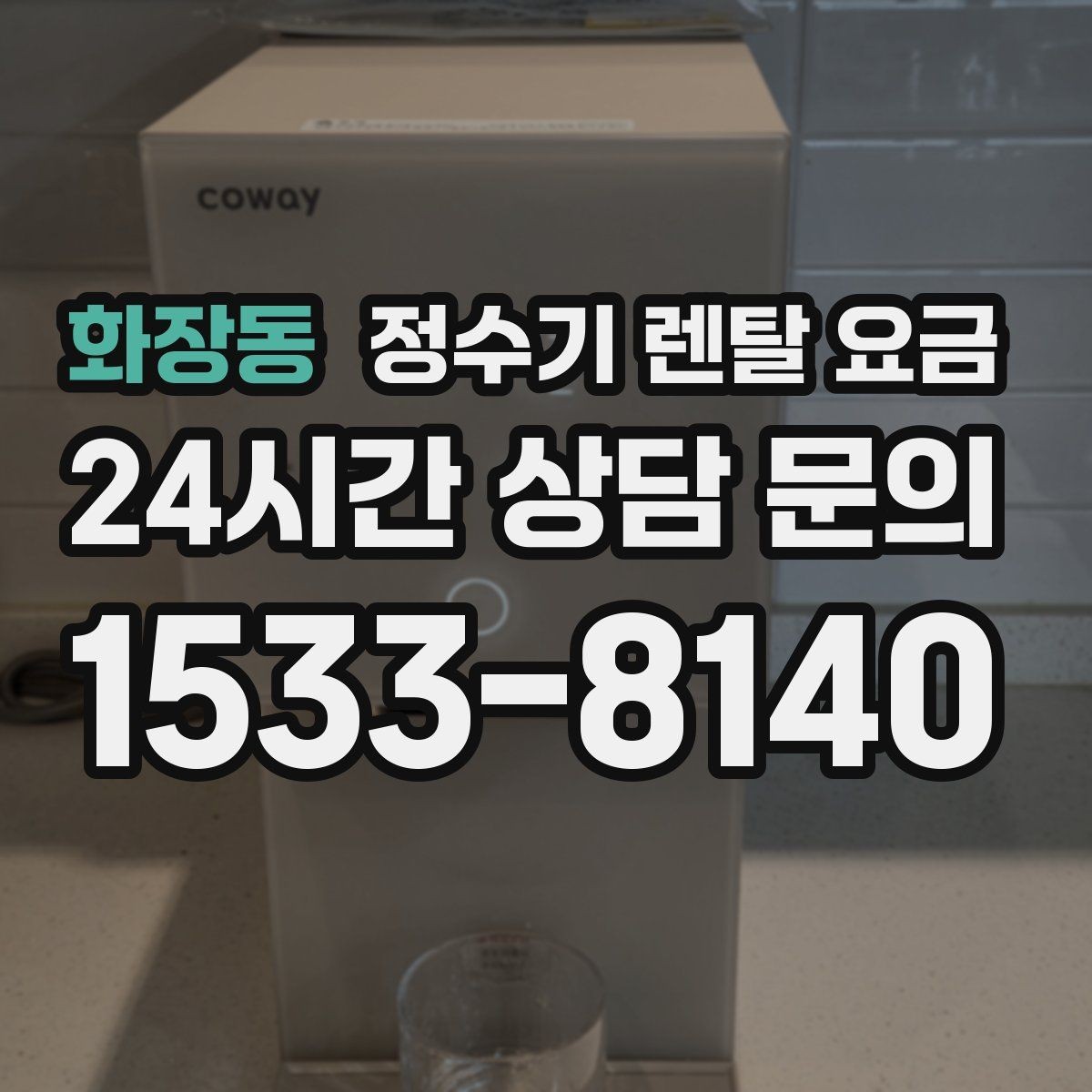 화장동 정수기 렌탈 요금 방문 점검 서비스가 필요한 집의 특징