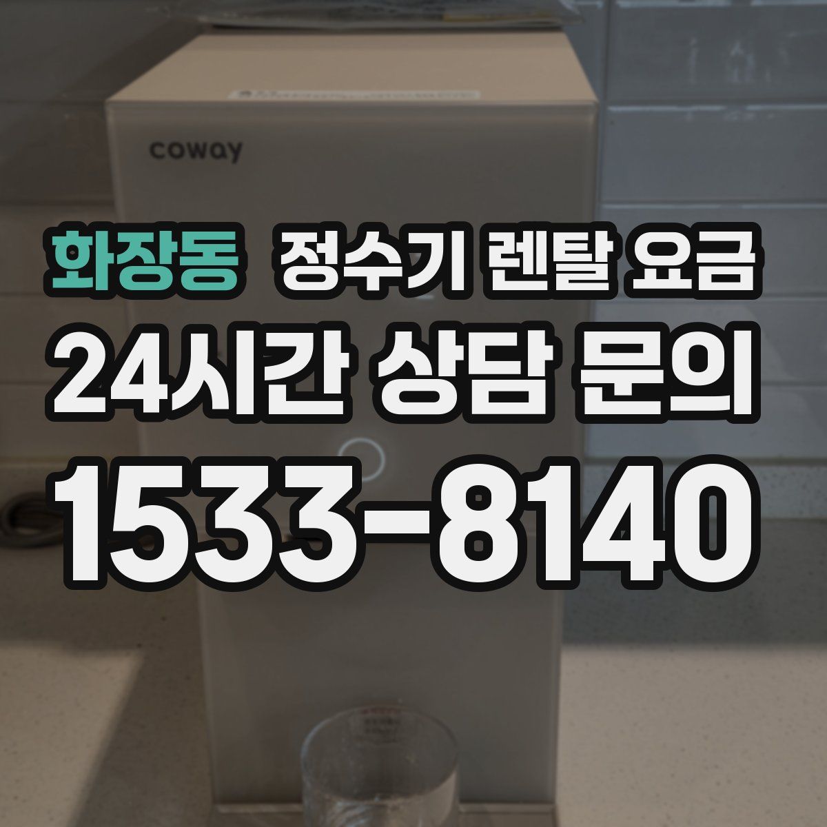 화장동 정수기 렌탈 요금