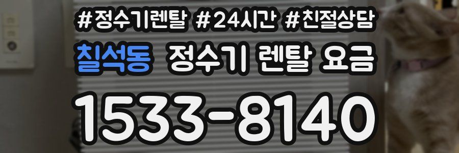 칠석동 정수기 렌탈 요금