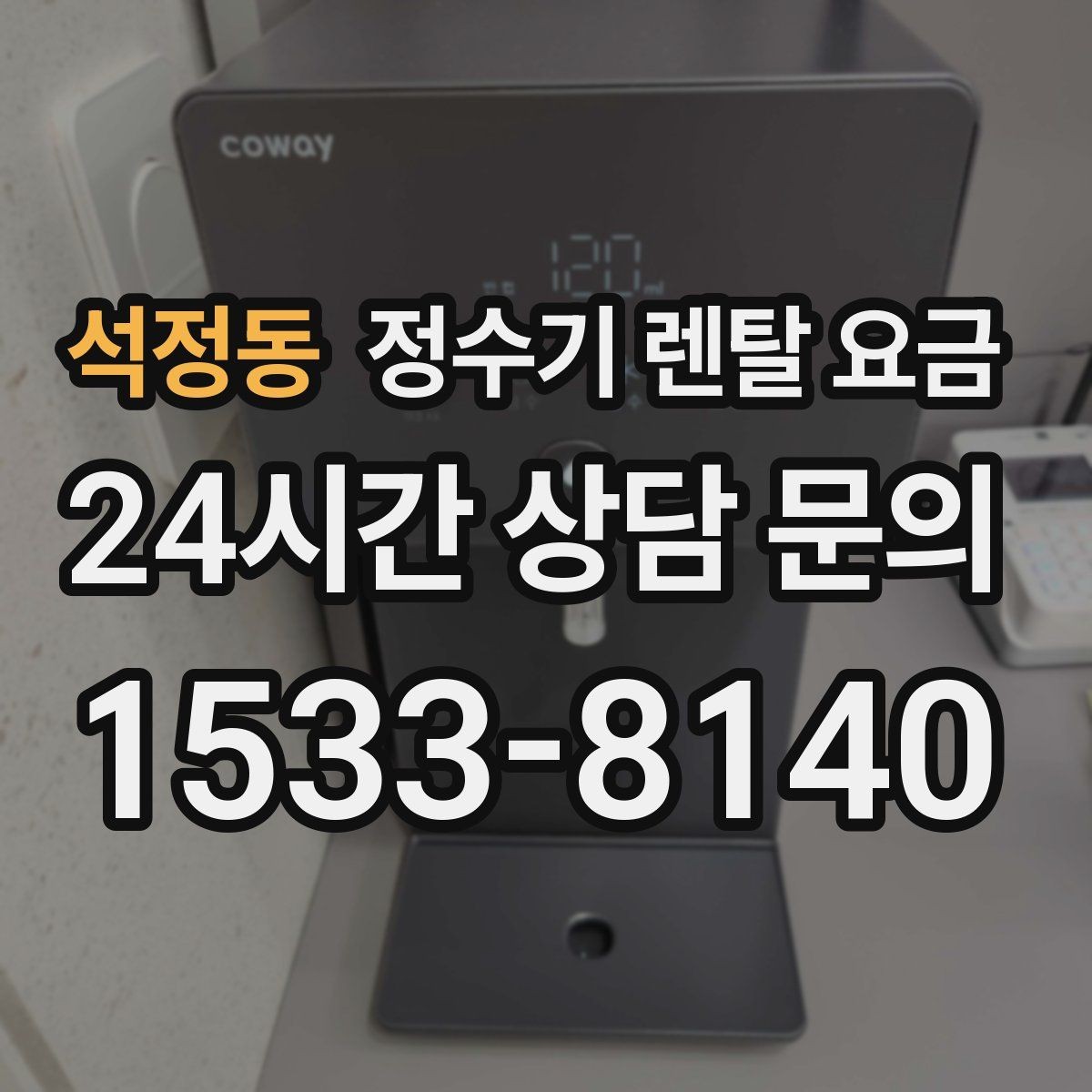 석정동 정수기 렌탈 요금 할인 조건이 복잡한 이유 정리